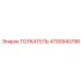 4700940796 ТОЛКАТЕЛЬ Epiroc