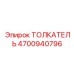 4700940796 ТОЛКАТЕЛЬ Epiroc