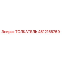 4812155769 Толкатель Epiroc