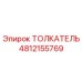 4812155769 Толкатель Epiroc