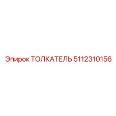 5112310156 ТОЛКАТЕЛЬ Epiroc