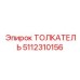 5112310156 ТОЛКАТЕЛЬ Epiroc