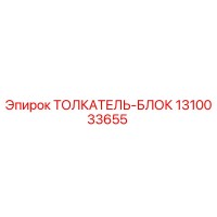 1310033655 Толкатель-блок Epiroc