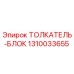 1310033655 Толкатель-блок Epiroc