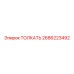 2686223492 ТОЛКАТЬ Epiroc