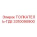 3310090900 ТОЛКАТЕЛЬ-ГДЕ Epiroc