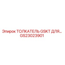 GS23023901 ТОЛКАТЕЛЬ GSKT ДЛЯ Эпирок Epiroc