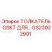 GS23023901 ТОЛКАТЕЛЬ GSKT ДЛЯ Эпирок Epiroc