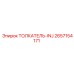 2657154171 Толкатель-INJ Epiroc