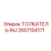 2657154171 Толкатель-INJ Epiroc
