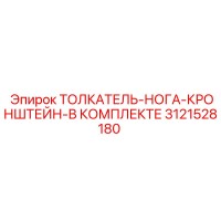 3121528180 ТОЛКАТЕЛЬ-НОГА-КРОНШТЕЙН-В КОМПЛЕКТЕ Epiroc