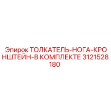 3121528180 ТОЛКАТЕЛЬ-НОГА-КРОНШТЕЙН-В КОМПЛЕКТЕ Epiroc