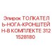 3121528180 ТОЛКАТЕЛЬ-НОГА-КРОНШТЕЙН-В КОМПЛЕКТЕ Epiroc