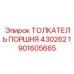 1901605665 ТОЛКАТЕЛЬ ПОРШНЯ 430262 Epiroc
