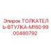 Толкатель-втулка M160 артикул 9900480792 Epiroc