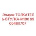 Толкатель-втулка M180 артикул 9900480707 Epiroc