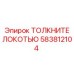 Гидравлический соединитель локтевого типа Epiroc