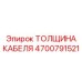 4700791521 ТОЛЩИНА КАБЕЛЯ Epiroc