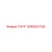 2650021120 ТОНГ Epiroc
