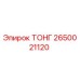 2650021120 ТОНГ Epiroc