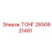 2650821461 ТОНГ Epiroc