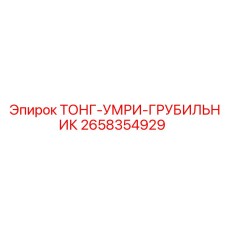 2658354929 ТОНГ-УМРИ-ГРУБИЛЬНИК Epiroc