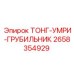 2658354929 ТОНГ-УМРИ-ГРУБИЛЬНИК Epiroc