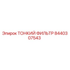 8440307543 ТОНКИЙ ФИЛЬТР Epiroc