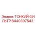 8440307543 ТОНКИЙ ФИЛЬТР Epiroc