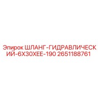 2651188761 ШЛАНГ-ГИДРАВЛИЧЕСКИЙ-6X30XEE-190 Epiroc