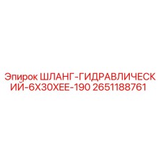 2651188761 ШЛАНГ-ГИДРАВЛИЧЕСКИЙ-6X30XEE-190 Epiroc