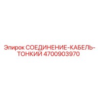 4700903970 СОЕДИНЕНИЕ-КАБЕЛЬ-ТОНКИЙ Epiroc