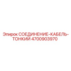 4700903970 СОЕДИНЕНИЕ-КАБЕЛЬ-ТОНКИЙ Epiroc