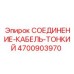 4700903970 СОЕДИНЕНИЕ-КАБЕЛЬ-ТОНКИЙ Epiroc