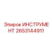 2653144911 ИНСТРУМЕНТ (Epiroc)