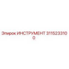 3115233100 ИНСТРУМЕНТ Epiroc