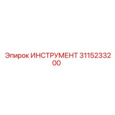 3115233200 ИНСТРУМЕНТ Epiroc