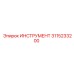 3115233200 ИНСТРУМЕНТ Epiroc