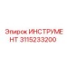 3115233200 ИНСТРУМЕНТ Epiroc