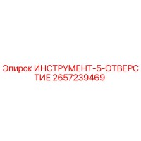 2657239469 ИНСТРУМЕНТ-5-ОТВЕРСТИЕ Epiroc