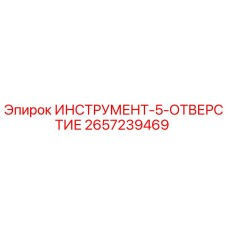 2657239469 ИНСТРУМЕНТ-5-ОТВЕРСТИЕ Epiroc