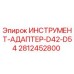 Оригинальный адаптер Epiroc 2812452800 для соединения бурового инструмента