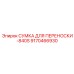 Профессиональная сумка для переноски Epiroc 9170466930