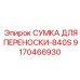 Профессиональная сумка для переноски Epiroc 9170466930