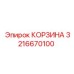 3216670100 КОРЗИНА Epiroc