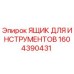 1604390431 ЯЩИК ДЛЯ ИНСТРУМЕНТОВ Epiroc