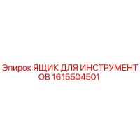 1615504501 ЯЩИК ДЛЯ ИНСТРУМЕНТОВ Epiroc