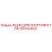 1615504501 ЯЩИК ДЛЯ ИНСТРУМЕНТОВ Epiroc