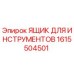 1615504501 ЯЩИК ДЛЯ ИНСТРУМЕНТОВ Epiroc