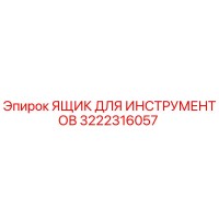 3222316057 ЯЩИК ДЛЯ ИНСТРУМЕНТОВ Epiroc